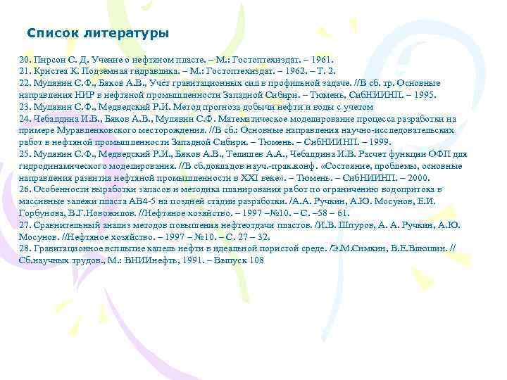 Список литературы 20. Пирсон С. Д. Учение о нефтяном пласте. – М. : Гостоптехиздат.
