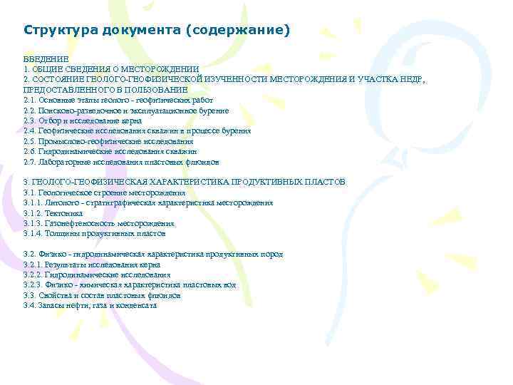 Структура документа (содержание) ВВЕДЕНИЕ 1. ОБЩИЕ СВЕДЕНИЯ О МЕСТОРОЖДЕНИИ 2. СОСТОЯНИЕ ГЕОЛОГО-ГЕОФИЗИЧЕСКОЙ ИЗУЧЕННОСТИ МЕСТОРОЖДЕНИЯ