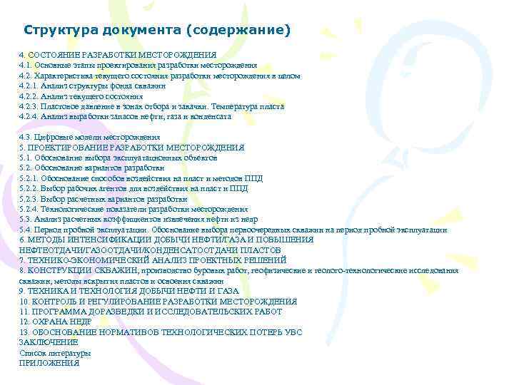 Структура документа (содержание) 4. СОСТОЯНИЕ РАЗРАБОТКИ МЕСТОРОЖДЕНИЯ 4. 1. Основные этапы проектирования разработки месторождения