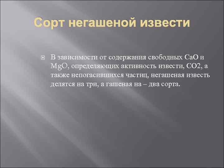 Сорт негашеной извести В зависимости от содержания свободных Са. О и Мg. O, определяющих