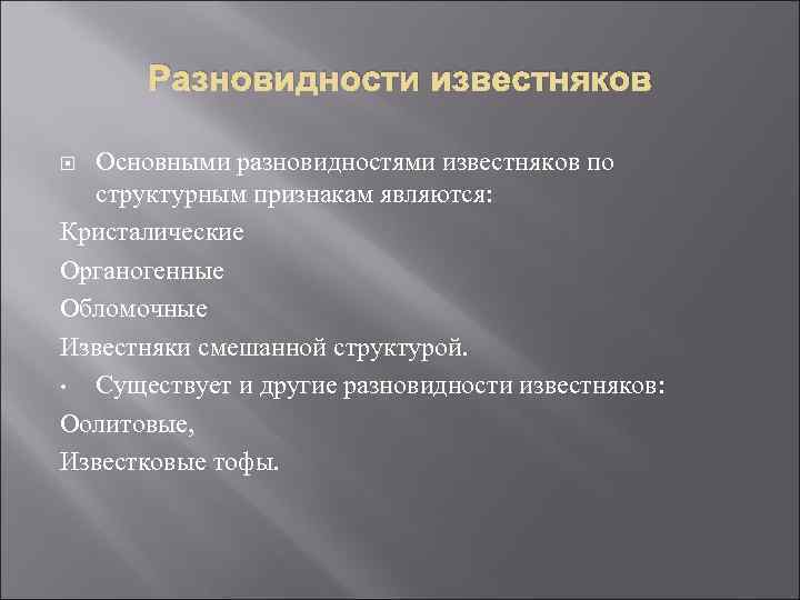 Разновидности известняков Основными разновидностями известняков по структурным признакам являются: Кристалические Органогенные Обломочные Известняки смешанной