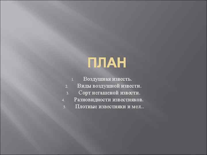 ПЛАН 1. 2. 3. 4. 5. Воздушная известь. Виды воздушной извести. Сорт негашеной извести.