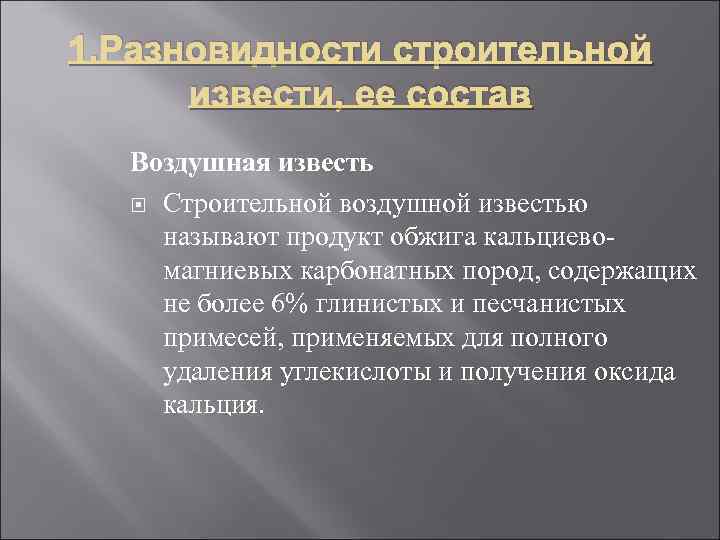 1. Разновидности строительной извести, ее состав Воздушная известь Строительной воздушной известью называют продукт обжига