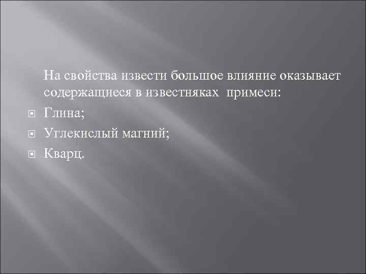  На свойства извести большое влияние оказывает содержащиеся в известняках примеси: Глина; Углекислый магний;