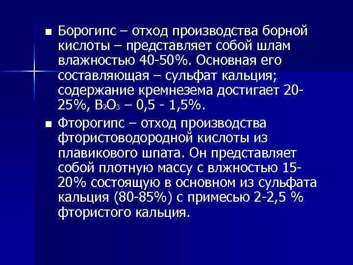 n n Борогипс – отход производства борной кислоты – представляет собой шлам влажностью 40