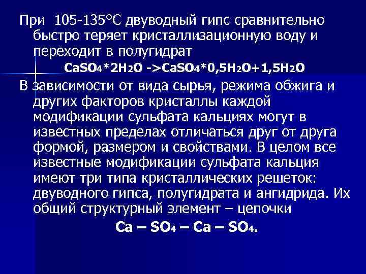При 105 -135°С двуводный гипс сравнительно быстро теряет кристаллизационную воду и переходит в полугидрат