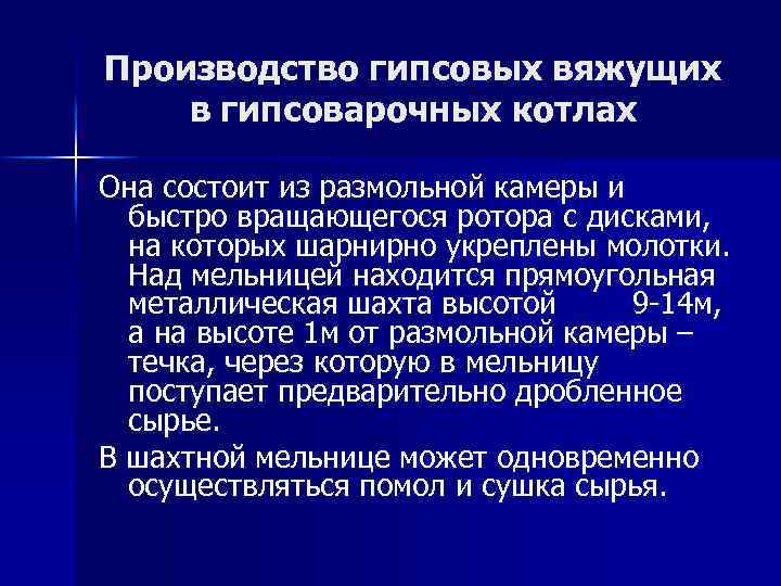 Производство гипсовых вяжущих в гипсоварочных котлах Она состоит из размольной камеры и быстро вращающегося