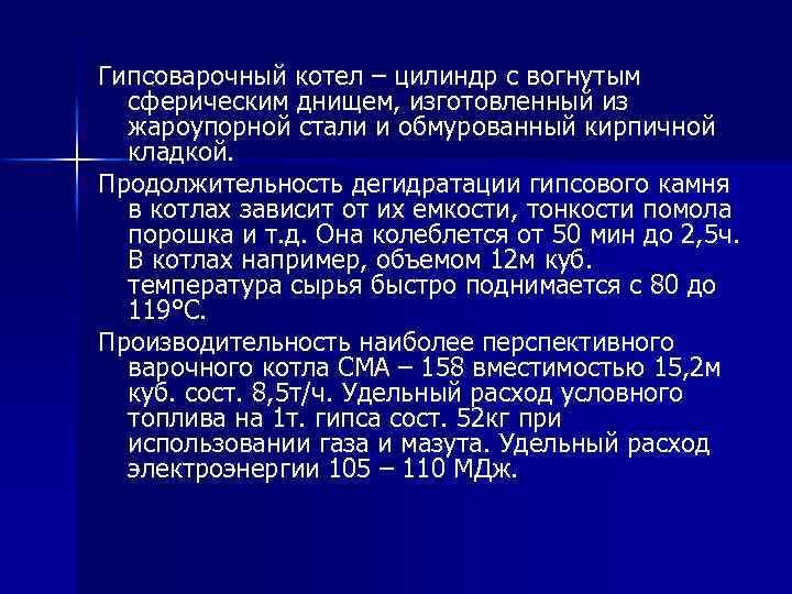 Гипсоварочный котел – цилиндр с вогнутым сферическим днищем, изготовленный из жароупорной стали и обмурованный