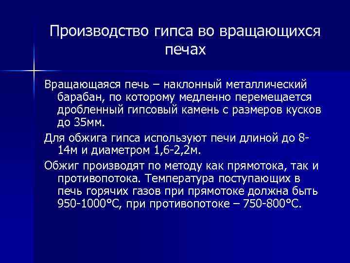 Производство гипса во вращающихся печах Вращающаяся печь – наклонный металлический барабан, по которому медленно
