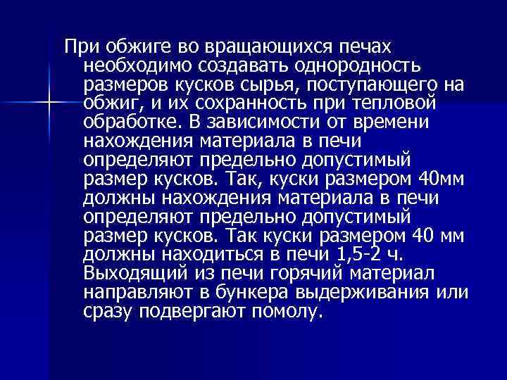 При обжиге во вращающихся печах необходимо создавать однородность размеров кусков сырья, поступающего на обжиг,