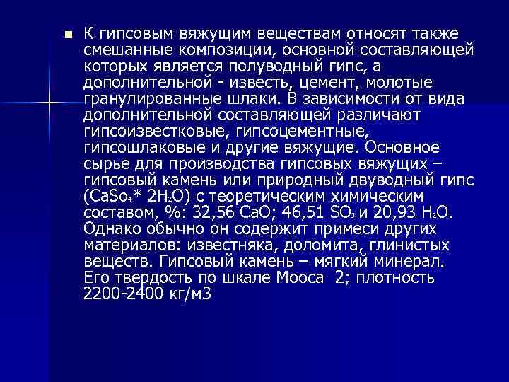 n К гипсовым вяжущим веществам относят также смешанные композиции, основной составляющей которых является полуводный