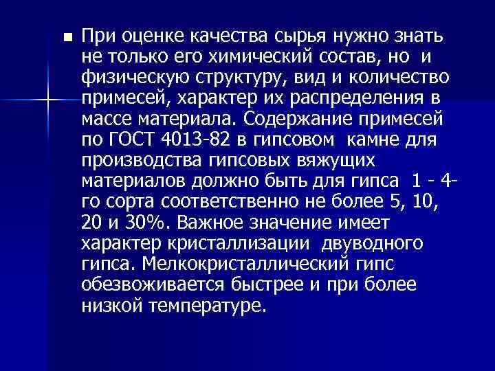 n При оценке качества сырья нужно знать не только его химический состав, но и