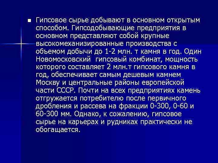 n Гипсовое сырье добывают в основном открытым способом. Гипсодобывающие предприятия в основном представляют собой