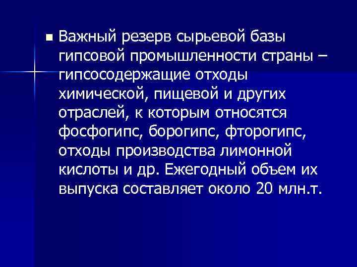 n Важный резерв сырьевой базы гипсовой промышленности страны – гипсосодержащие отходы химической, пищевой и