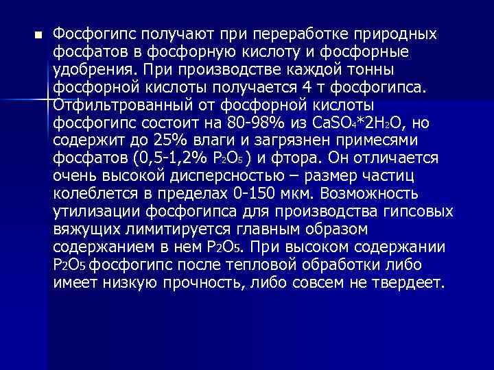 n Фосфогипс получают при переработке природных фосфатов в фосфорную кислоту и фосфорные удобрения. При
