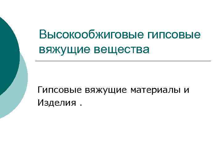 Высокообжиговые гипсовые вяжущие вещества Гипсовые вяжущие материалы и Изделия. 