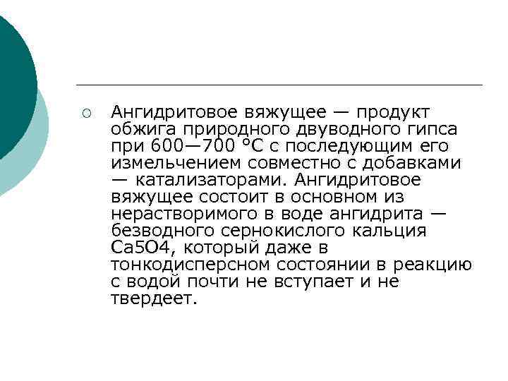 ¡ Ангидритовое вяжущее — продукт обжига природного двуводного гипса при 600— 700 °С с