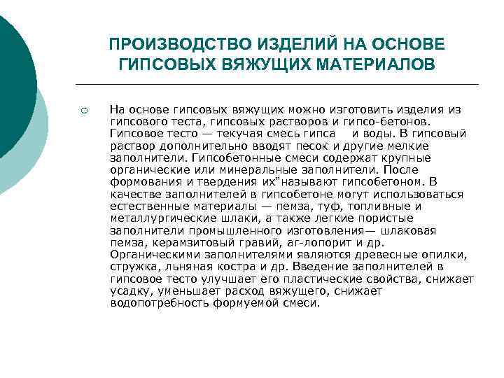 ПРОИЗВОДСТВО ИЗДЕЛИЙ НА ОСНОВЕ ГИПСОВЫХ ВЯЖУЩИХ МАТЕРИАЛОВ ¡ На основе гипсовых вяжущих можно изготовить