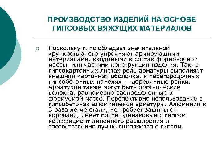 ПРОИЗВОДСТВО ИЗДЕЛИЙ НА ОСНОВЕ ГИПСОВЫХ ВЯЖУЩИХ МАТЕРИАЛОВ ¡ Поскольку гипс обладает значительной хрупкостью, его