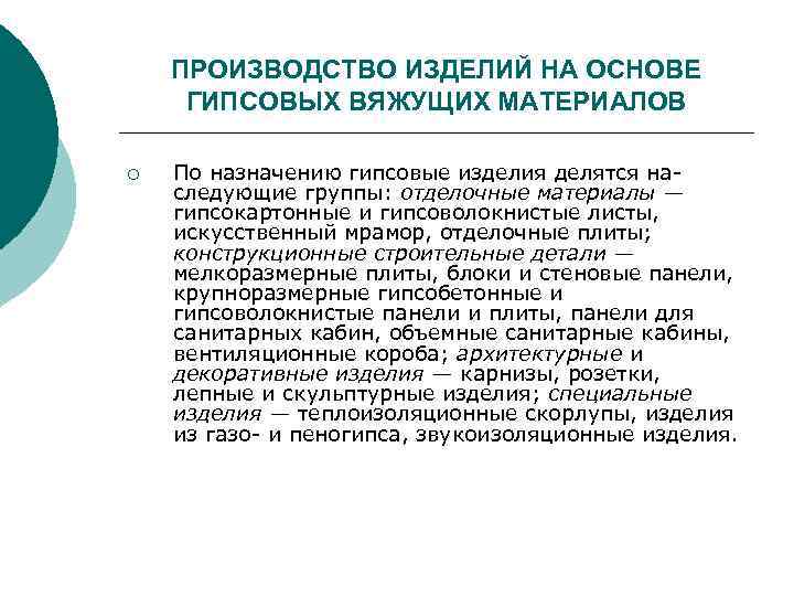 ПРОИЗВОДСТВО ИЗДЕЛИЙ НА ОСНОВЕ ГИПСОВЫХ ВЯЖУЩИХ МАТЕРИАЛОВ ¡ По назначению гипсовые изделия делятся наследующие