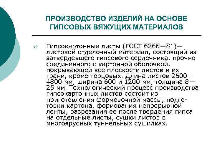 ПРОИЗВОДСТВО ИЗДЕЛИЙ НА ОСНОВЕ ГИПСОВЫХ ВЯЖУЩИХ МАТЕРИАЛОВ ¡ Гипсокартонные листы (ГОСТ 6266— 81)— листовой