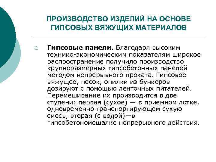 ПРОИЗВОДСТВО ИЗДЕЛИЙ НА ОСНОВЕ ГИПСОВЫХ ВЯЖУЩИХ МАТЕРИАЛОВ ¡ Гипсовые панели. Благодаря высоким технико-экономическим показателям