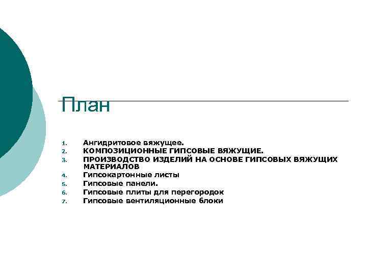 План 1. 2. 3. 4. 5. 6. 7. Ангидритовое вяжущее. КОМПОЗИЦИОННЫЕ ГИПСОВЫЕ ВЯЖУЩИЕ. ПРОИЗВОДСТВО