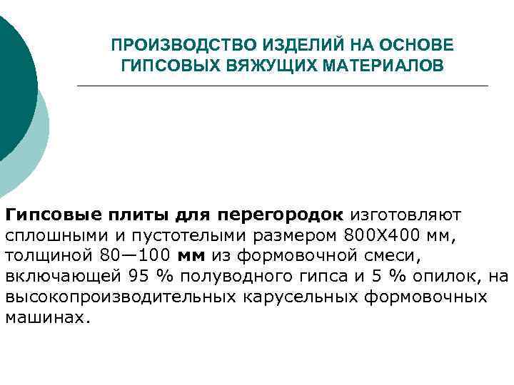 ПРОИЗВОДСТВО ИЗДЕЛИЙ НА ОСНОВЕ ГИПСОВЫХ ВЯЖУЩИХ МАТЕРИАЛОВ Гипсовые плиты для перегородок изготовляют сплошными и