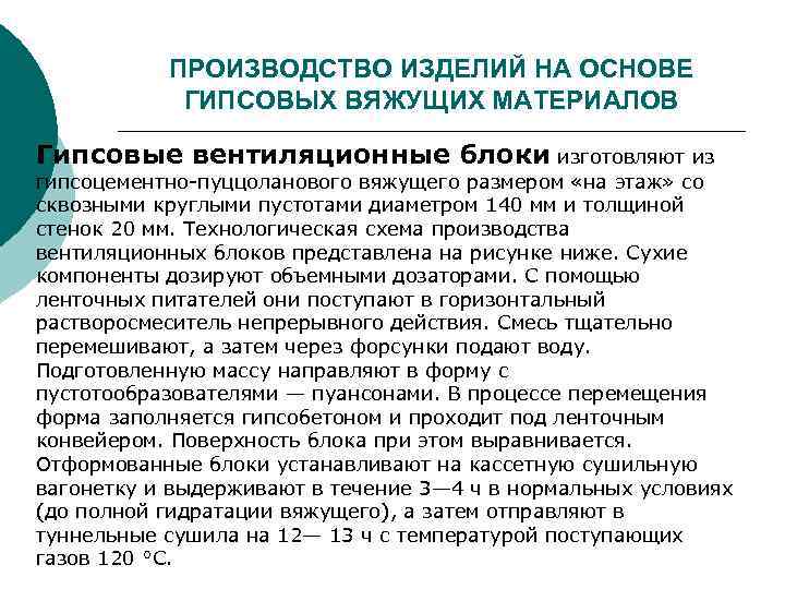 ПРОИЗВОДСТВО ИЗДЕЛИЙ НА ОСНОВЕ ГИПСОВЫХ ВЯЖУЩИХ МАТЕРИАЛОВ Гипсовые вентиляционные блоки изготовляют из гипсоцементно-пуццоланового вяжущего