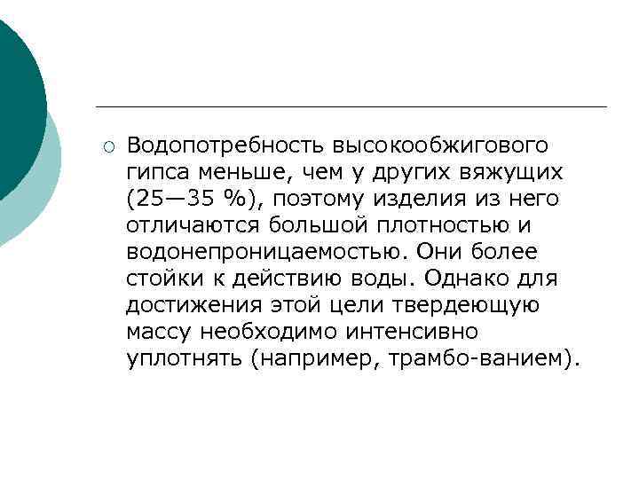 ¡ Водопотребность высокообжигового гипса меньше, чем у других вяжущих (25— 35 %), поэтому изделия
