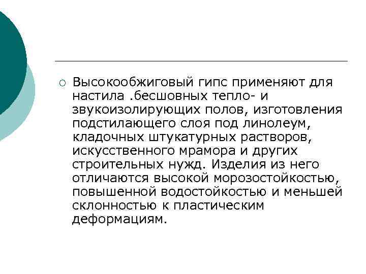 ¡ Высокообжиговый гипс применяют для настила. бесшовных тепло- и звукоизолирующих полов, изготовления подстилающего слоя