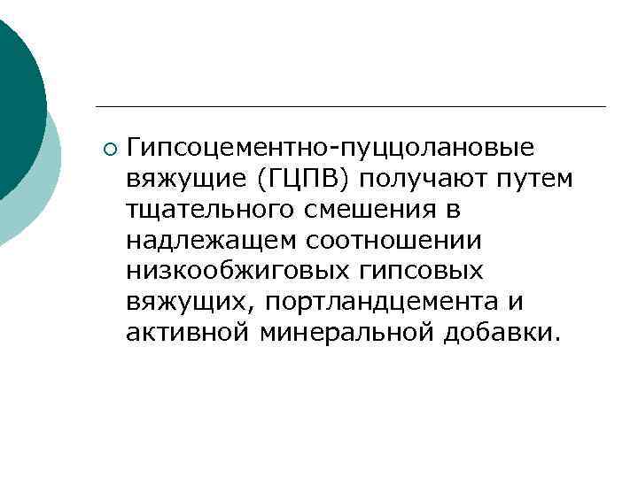 ¡ Гипсоцементно-пуццолановые вяжущие (ГЦПВ) получают путем тщательного смешения в надлежащем соотношении низкообжиговых гипсовых вяжущих,