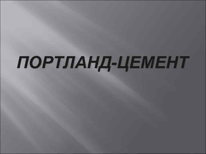 ПОРТЛАНД-ЦЕМЕНТ 