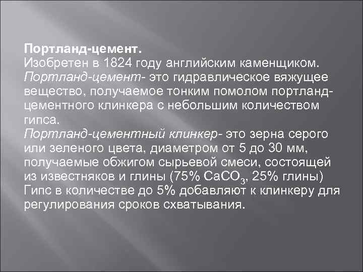 Портланд-цемент. Изобретен в 1824 году английским каменщиком. Портланд-цемент- это гидравлическое вяжущее вещество, получаемое тонким