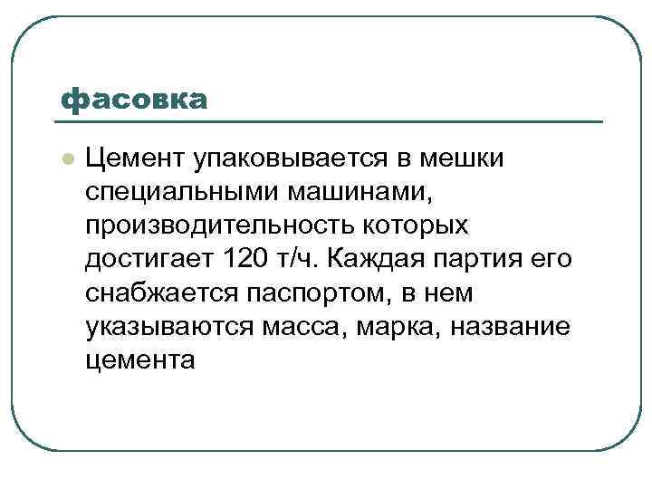 фасовка l Цемент упаковывается в мешки специальными машинами, производительность которых достигает 120 т/ч. Каждая