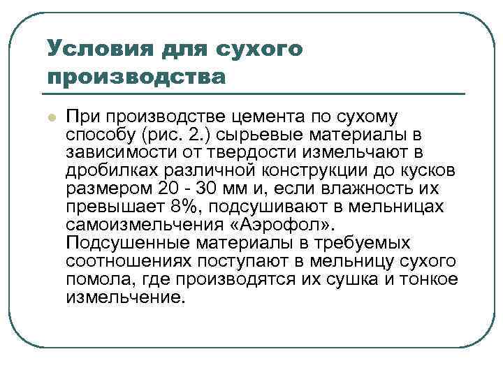 Условия для сухого производства l При производстве цемента по сухому способу (рис. 2. )