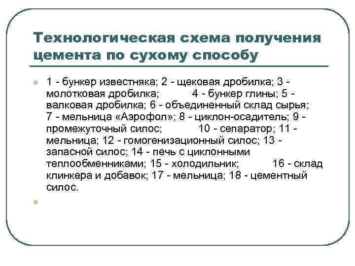 Технологическая схема получения цемента по сухому способу l l 1 - бункер известняка; 2