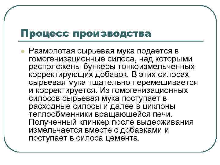 Процесс производства l Размолотая сырьевая мука подается в гомогенизационные силоса, над которыми расположены бункеры