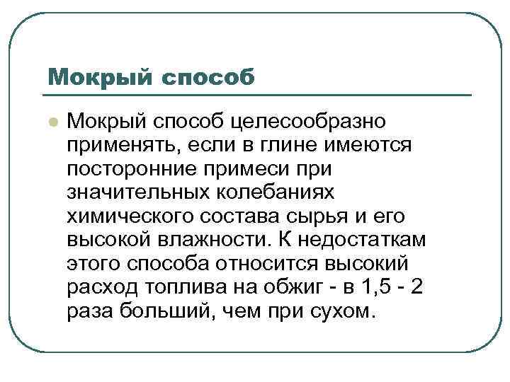 Мокрый способ l Мокрый способ целесообразно применять, если в глине имеются посторонние примеси при