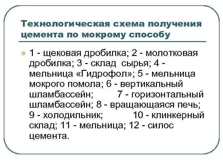 Технологическая схема получения цемента по мокрому способу l 1 - щековая дробилка; 2 -