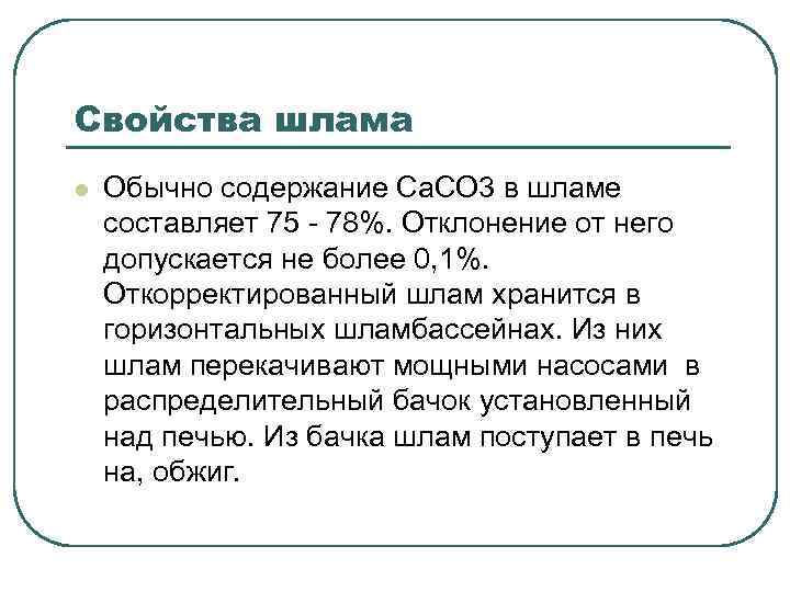 Свойства шлама l Обычно содержание Са. СО 3 в шламе составляет 75 - 78%.