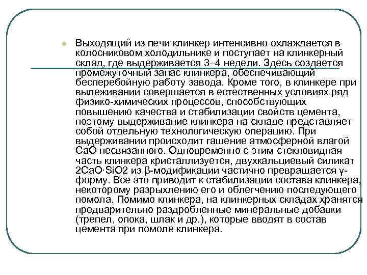 l Выходящий из печи клинкер интенсивно охлаждается в колосниковом холодильнике и поступает на клинкерный