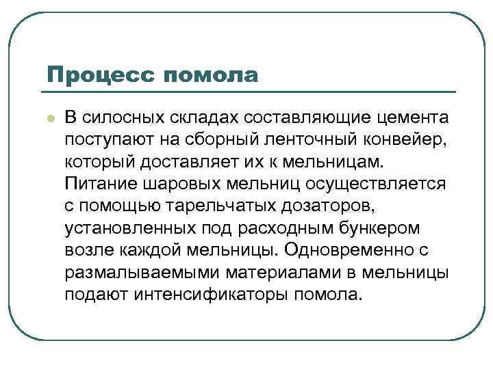 Процесс помола l В силосных складах составляющие цемента поступают на сборный ленточный конвейер, который