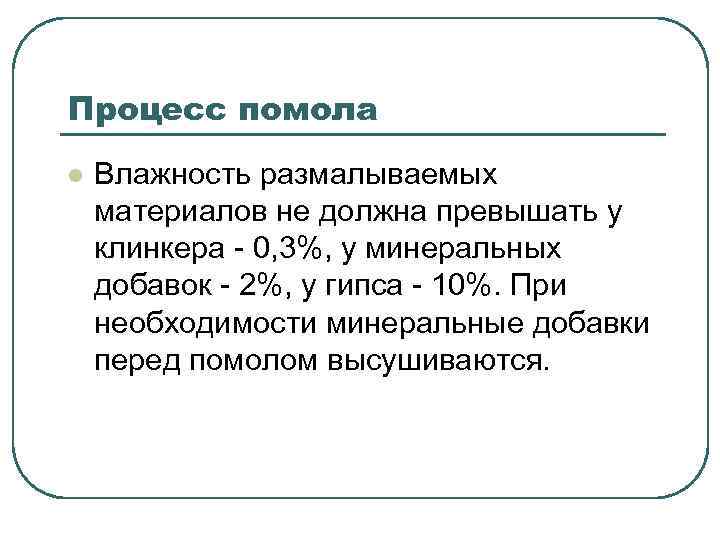 Процесс помола l Влажность размалываемых материалов не должна превышать у клинкера - 0, 3%,