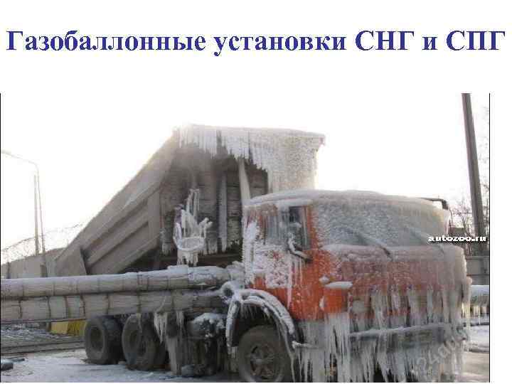 Газобаллонные установки СНГ и СПГ 