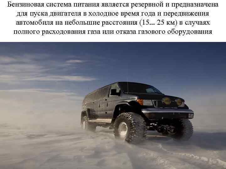 Бензиновая система питания является резервной и предназначена для пуска двигателя в холодное время года