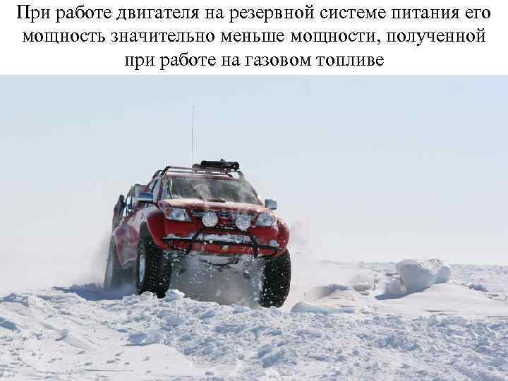 При работе двигателя на резервной системе питания его мощность значительно меньше мощности, полученной при