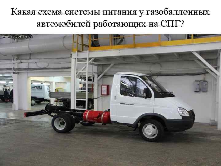Какая схема системы питания у газобаллонных автомобилей работающих на СПГ? 