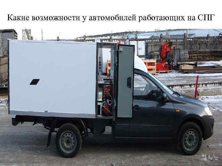 Какие возможности у автомобилей работающих на СПГ 