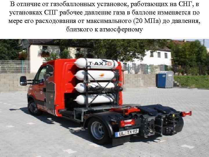 В отличие от газобаллонных установок, работающих на СНГ, в установках СПГ рабочее давление газа